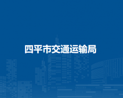 四平市交通运输局默认相册