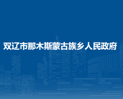 双辽市那木斯蒙古族乡人民政府