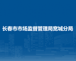 长春市市场监督管理局宽城分局