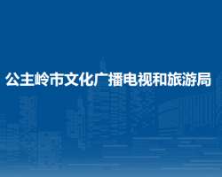 公主岭市文化广播电视和旅