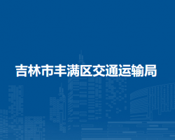 吉林市丰满区交通运输局