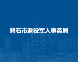 磐石市退役军人事务局