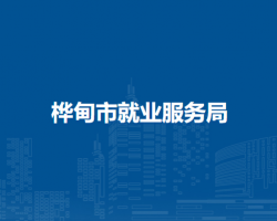 桦甸市就业服务局