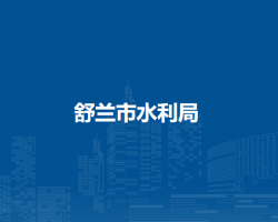 舒兰市水利局