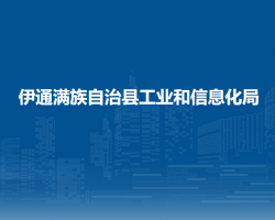 伊通满族自治县工业和信息