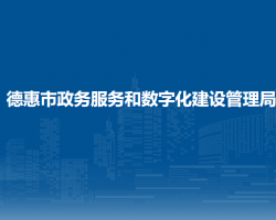 德惠市政务服务和数字化建设管理局