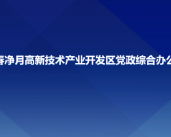 长春净月高新技术产业开发区党政综合办公室