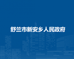 舒兰市新安乡人民政府