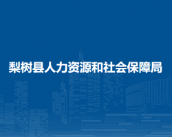 梨树县人力资源和社会保障