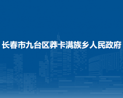 长春市九台区莽卡满族乡人民政府