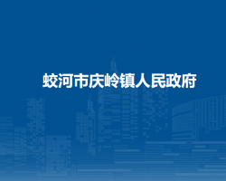 蛟河市庆岭镇人民政府