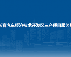 长春汽车经济技术开发区三产项目服务局