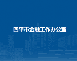 四平市金融工作办公室默认相册