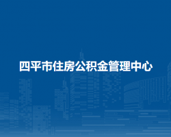 四平市住房公积金管理中心