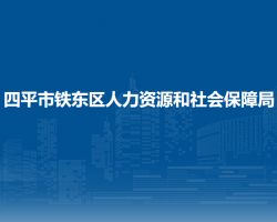 四平市铁东区人力资源和社