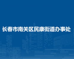 长春市南关区民康街道办事处