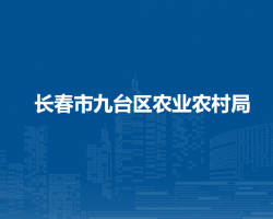 长春市九台区农业农村局