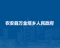 农安县万金塔乡人民政府