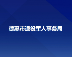 德惠市退役军人事务局