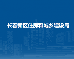 长春新区住房和城乡建设局"