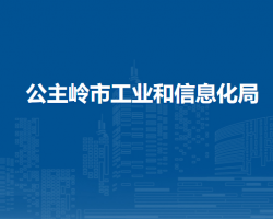 公主岭市工业和信息化局