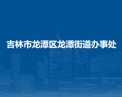 吉林市龙潭区龙潭街道办事处