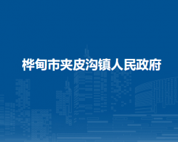 桦甸市夹皮沟镇人民政府