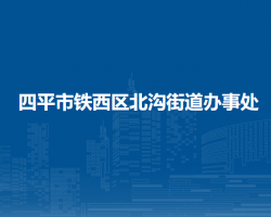 四平市铁西区北沟街道办事