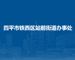 四平市铁西区站前街道办事