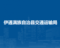 伊通满族自治县交通运输局