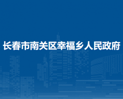 长春市南关区幸福乡人民政府