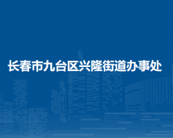 长春市九台区兴隆街道办事处