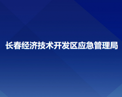 长春经济技术开发区应急管理局