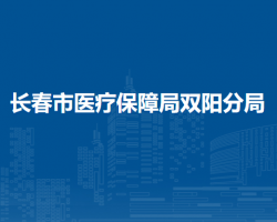 长春市医疗保障局双阳分局