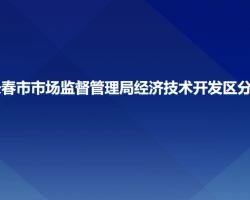 长春市市场监督管理局经济