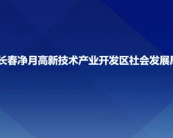 长春净月高新技术产业开发区社会发展局