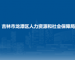 吉林市龙潭区人力资源和社会保障局
