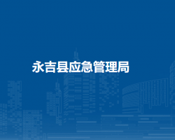 永吉县应急管理局