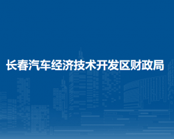 长春汽车经济技术开发区财政局