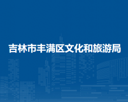 吉林市丰满区文化和旅游局默认相册