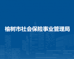 榆树市社会保险事业管理局