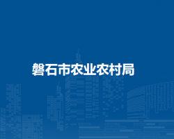 磐石市农业农村局默认相册