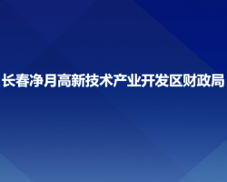 长春净月高新技术产业开发