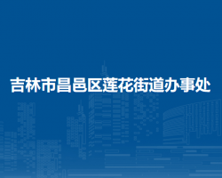 吉林市昌邑区莲花街道办事处