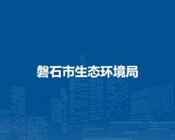 磐石市生态环境局