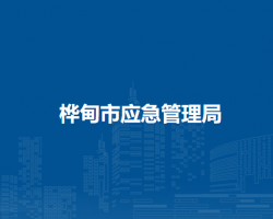 桦甸市审计局