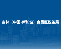 吉林（中国-新加坡）食品