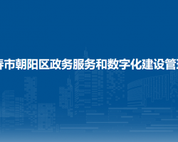 长春市朝阳区政务服务和数字化建设管理局