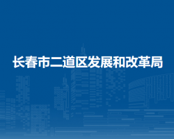 长春市二道区发展和改革局