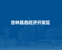 吉林昌邑经济开发区